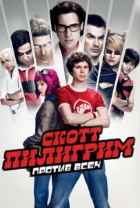 Скотт Пилигрим против всех Смотреть Онлайн на Лордфильм