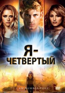 Я – Четвертый Смотреть Онлайн на Лордфильм